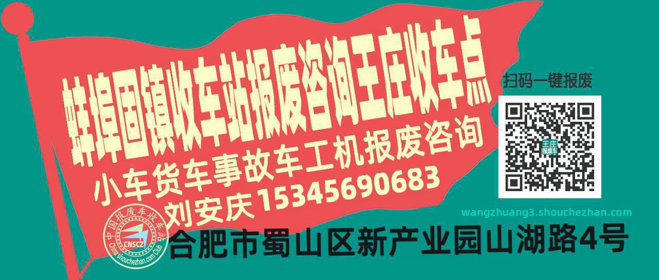 蚌埠固镇报废车收车站王庄收车点